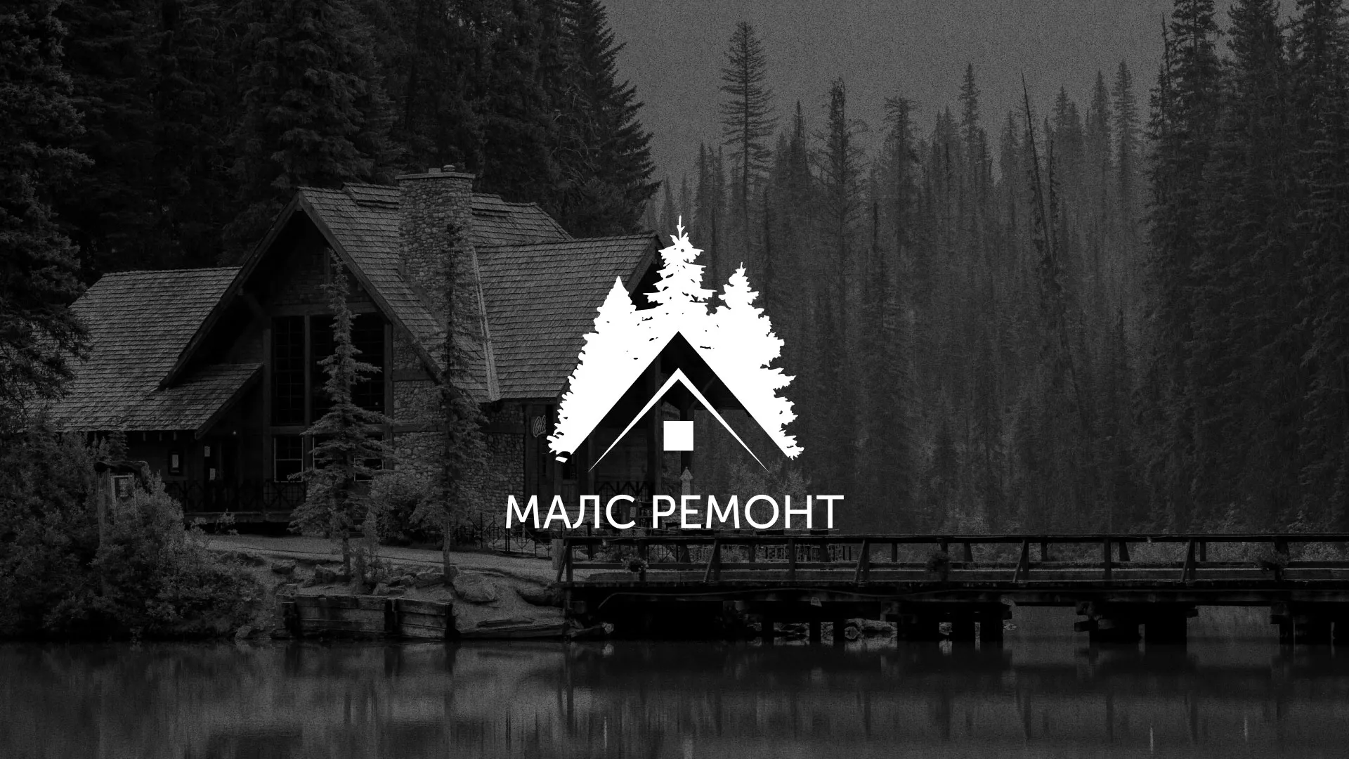 Разработка логотипа для компании «МАЛС РЕМОНТ» в Иркутске